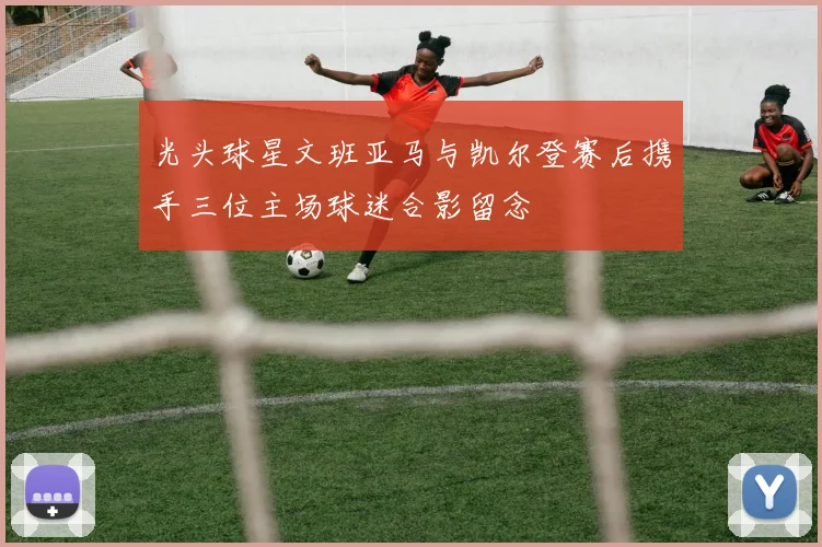 光头球星文班亚马与凯尔登赛后携手三位主场球迷合影留念