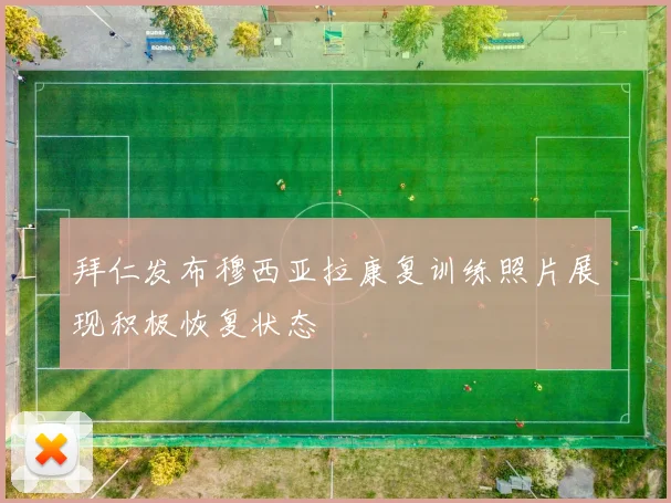 拜仁发布穆西亚拉康复训练照片展现积极恢复状态