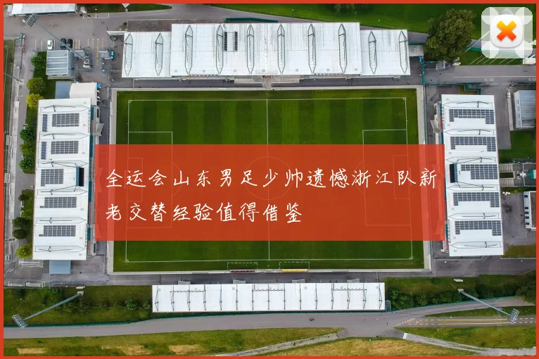 全运会山东男足少帅遗憾浙江队新老交替经验值得借鉴