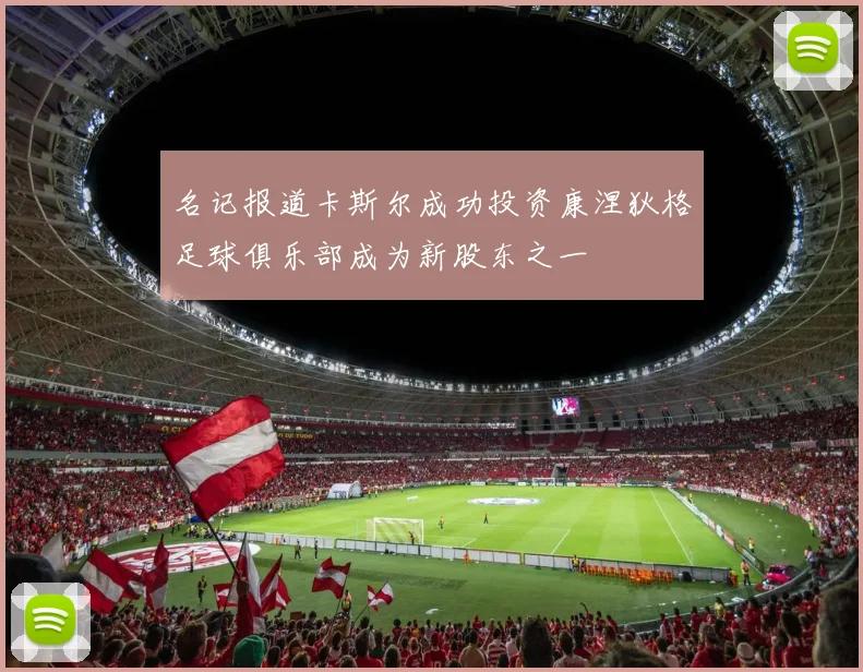 名记报道卡斯尔成功投资康涅狄格足球俱乐部成为新股东之一