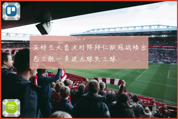 亚特兰大首次对阵拜仁欧冠战绩出色三胜一负进九球失三球