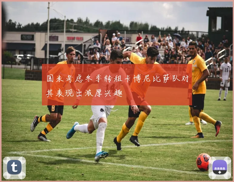 国米考虑冬季转租卡博尼比萨队对其表现出浓厚兴趣