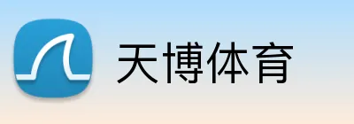 天博体育 logo